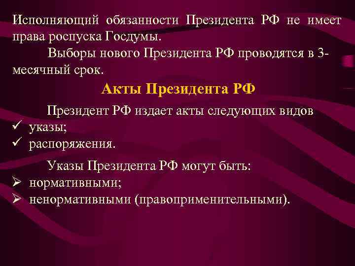 Дума может быть распущена президентом после. Исполняющий обязанности президента РФ не имеет права. Обязанности президента РФ. Конституционные обязанности президента РФ. Исполняющий обязанности президента Российской Федерации.