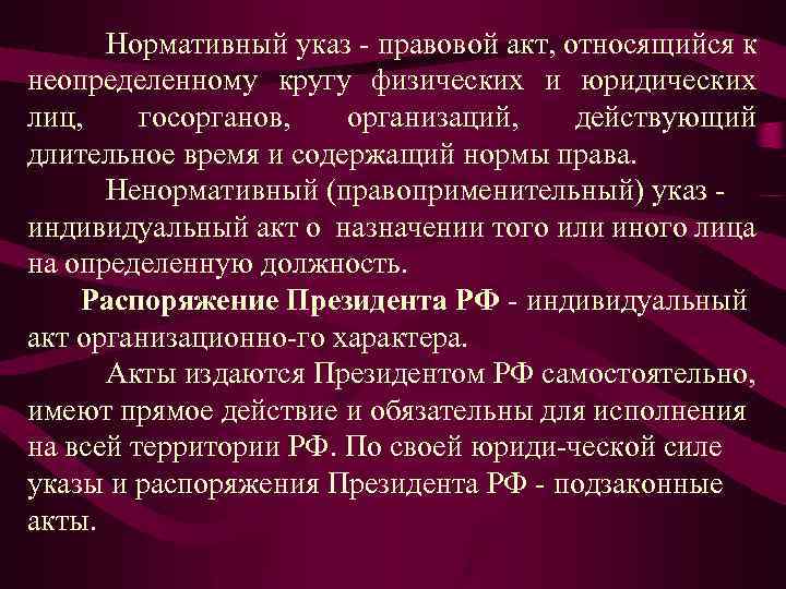 Нормативный указ правовой акт, относящийся к неопределенному кругу физических и юридических лиц, госорганов, организаций,
