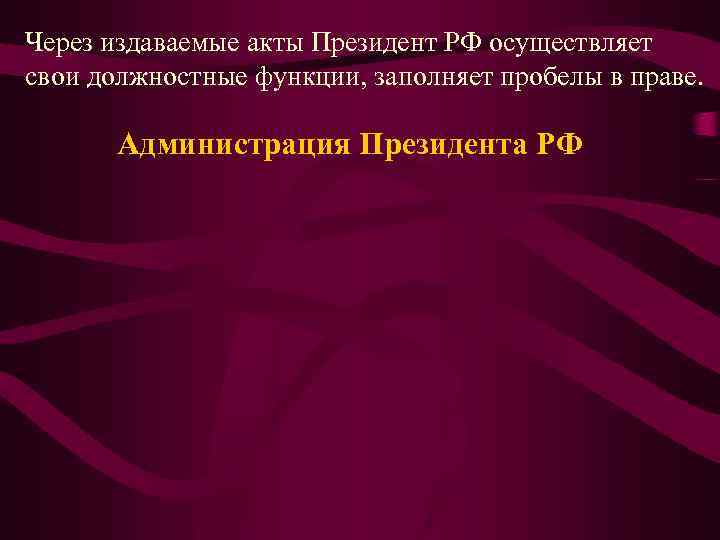 План конституционно правовой статус президента рф план