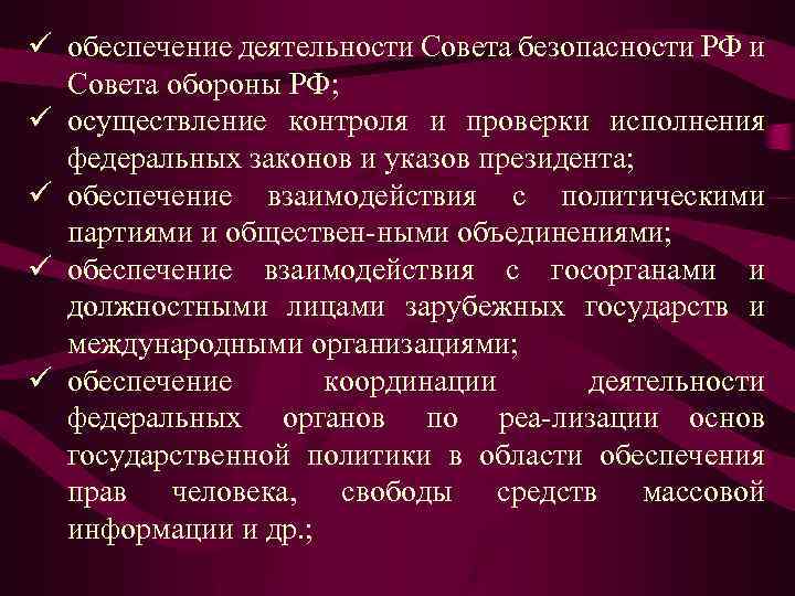 ü обеспечение деятельности Совета безопасности РФ и Совета обороны РФ; ü осуществление контроля и