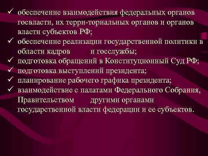ü обеспечение взаимодействия федеральных органов госвласти, их терри ториальных органов и органов власти субъектов