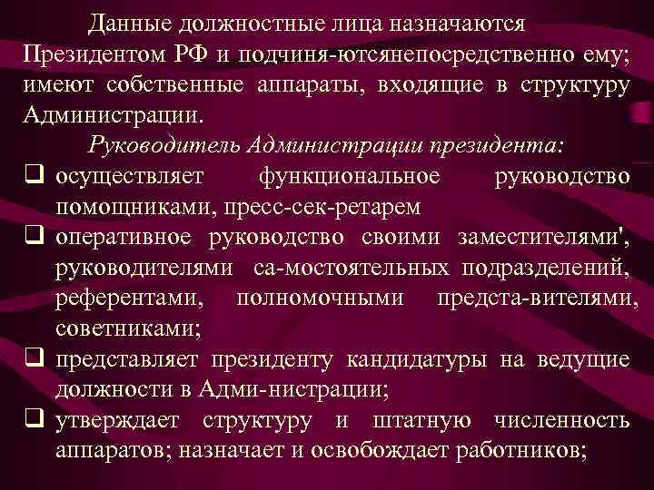 Высшие должностные лица президента. Каких должностных лиц назначает президент. Каких высших должностных лиц назначает президент. Какие должностные лица назначаются. Конституционно правовой статус администрации президента РФ.