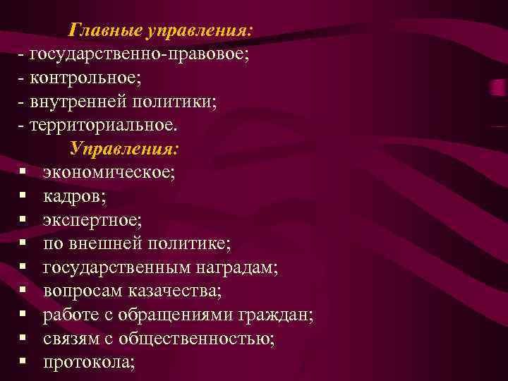 Главные управления: государственно правовое; контрольное; внутренней политики; территориальное. Управления: § экономическое; § кадров; §