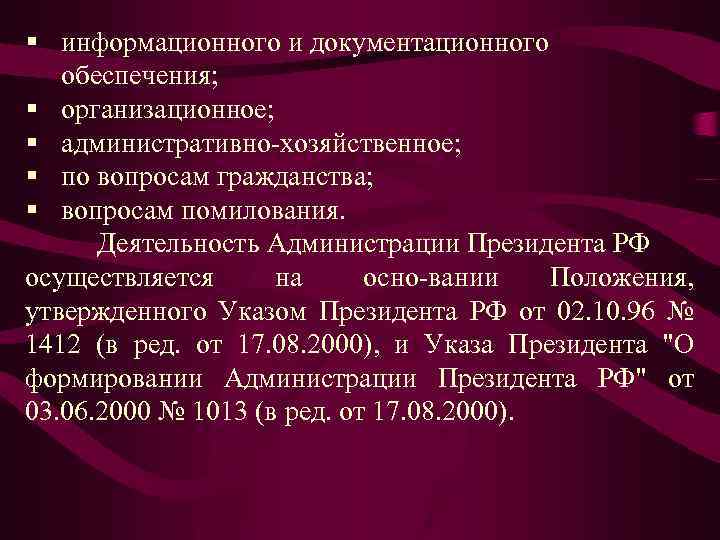 § информационного и документационного обеспечения; § организационное; § административно хозяйственное; § по вопросам гражданства;