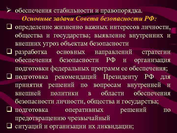 Ø обеспечения стабильности и правопорядка. Основные задачи Совета безопасности РФ: q определение жизненно важных