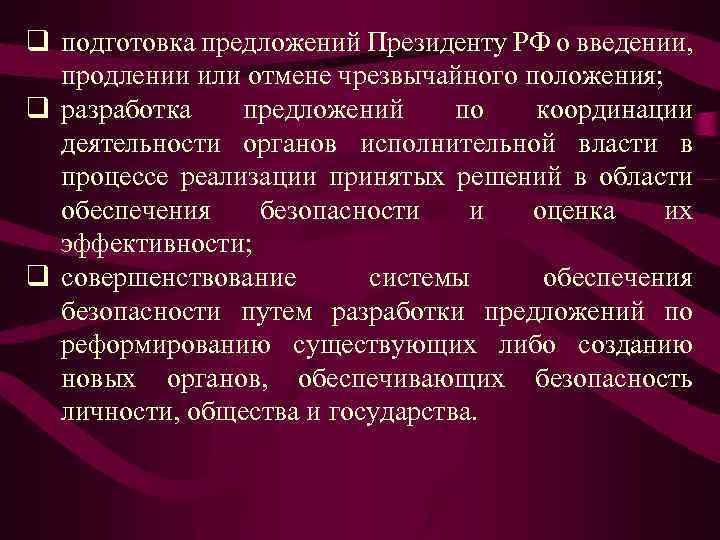 q подготовка предложений Президенту РФ о введении, продлении или отмене чрезвычайного положения; q разработка