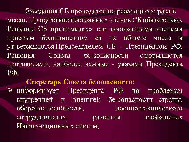 Заседания СБ проводятся не реже одного раза в месяц. Присутствие постоянных членов СБ обязательно.
