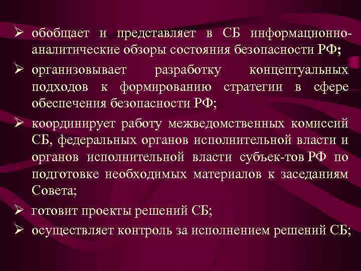 Ø обобщает и представляет в СБ информационно аналитические обзоры состояния безопасности РФ; Ø организовывает
