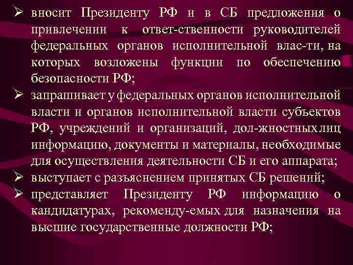Ø вносит Президенту РФ и в СБ предложения о привлечении к ответ ственности руководителей