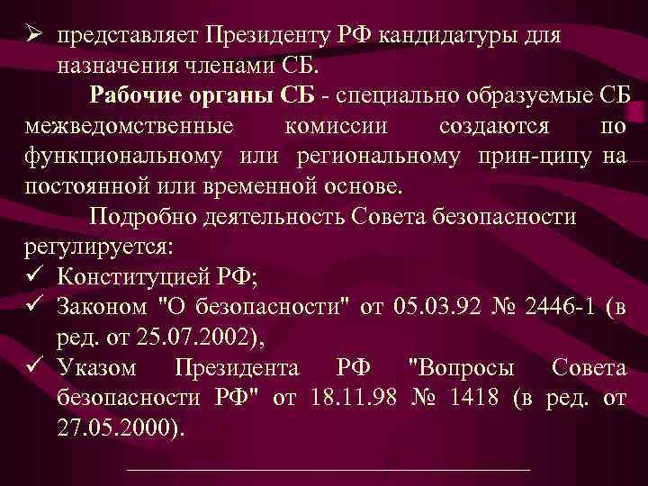 Ø представляет Президенту РФ кандидатуры для назначения членами СБ. Рабочие органы СБ специально образуемые