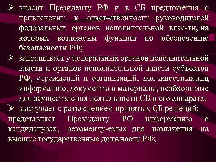 Ø вносит Президенту РФ и в СБ предложения о привлечении к ответ ственности руководителей