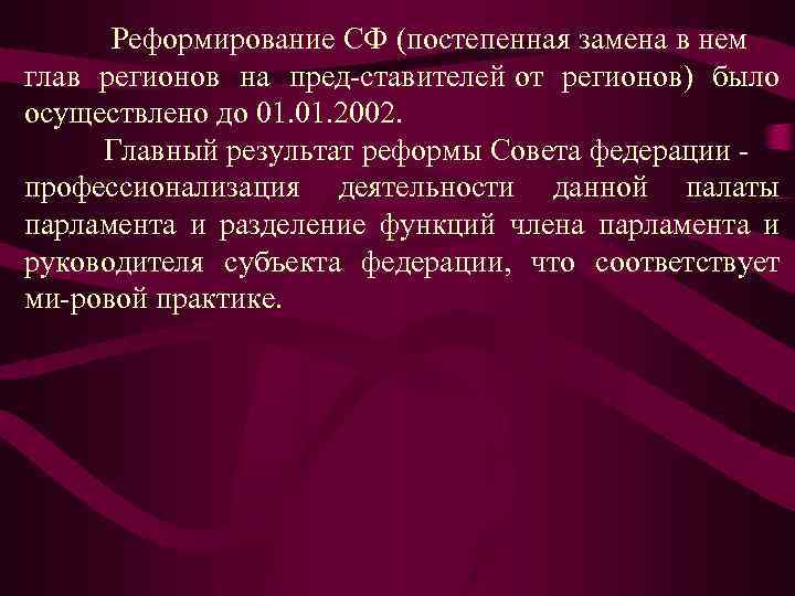 Реформа советов. Реформа совета Федерации 2000. Реформирование совета Федерации. Начало реформы совета Федерации. Результат реформы совета Федерации.