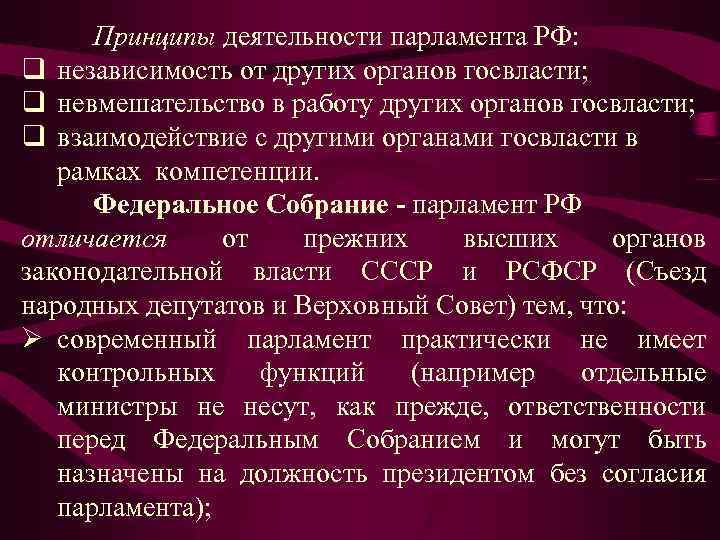 Руководство палат парламента функции рф