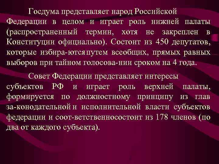 Руководство палат парламента функции рф