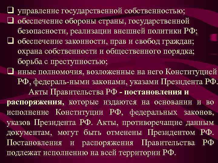 q управление государственной собственностью; q обеспечение обороны страны, государственной безопасности, реализации внешней политики РФ;