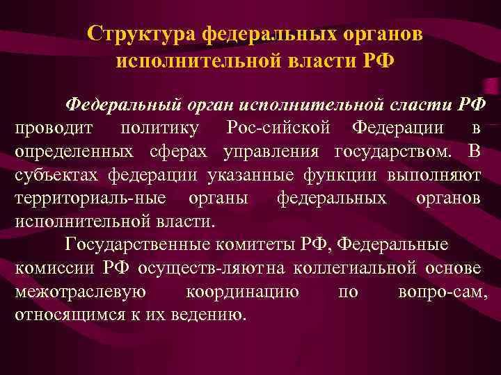 Структура федеральных органов исполнительной власти РФ Федеральный орган исполнительной сласти РФ проводит политику Рос