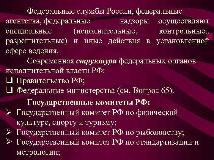 Федеральные службы России, федеральные агентства, федеральные надзоры осуществляют специальные (исполнительные, контрольные, . разрешительные) и