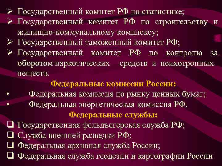 Ø Государственный комитет РФ по статистике; Ø Государственный комитет РФ по строительству и жилищно