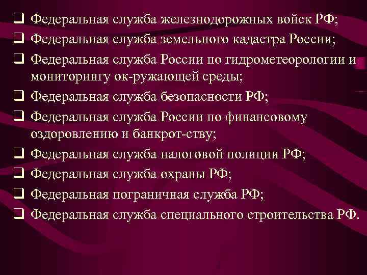 q Федеральная служба железнодорожных войск РФ; q Федеральная служба земельного кадастра России; q Федеральная