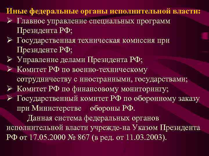 Иные федеральные органы исполнительной власти: Ø Главное управление специальных программ Президента РФ; Ø Государственная