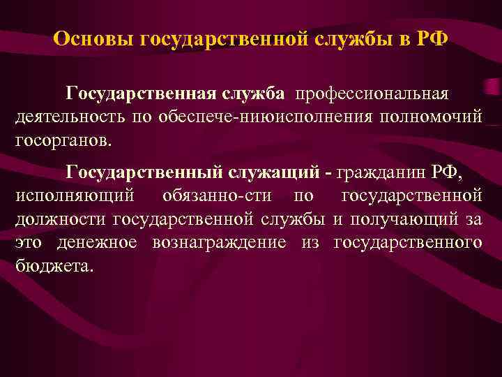 Основы государственной службы в РФ Государственная служба профессиональная деятельность по обеспече нию сполнения полномочий