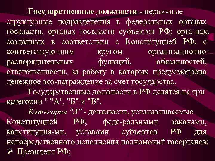Государственные должности первичные структурные подразделения в федеральных органах госвласти, органах госвласти субъектов РФ; орга