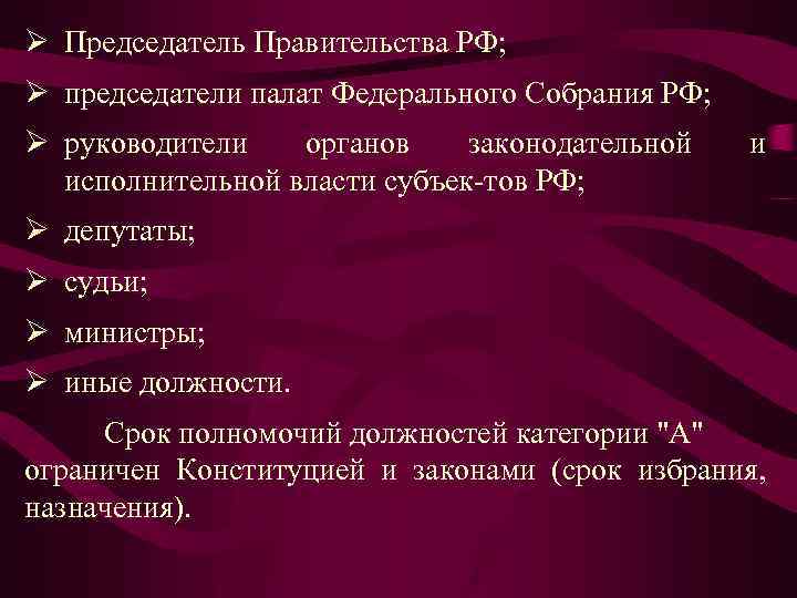 Ø Председатель Правительства РФ; Ø председатели палат Федерального Собрания РФ; Ø руководители органов законодательной