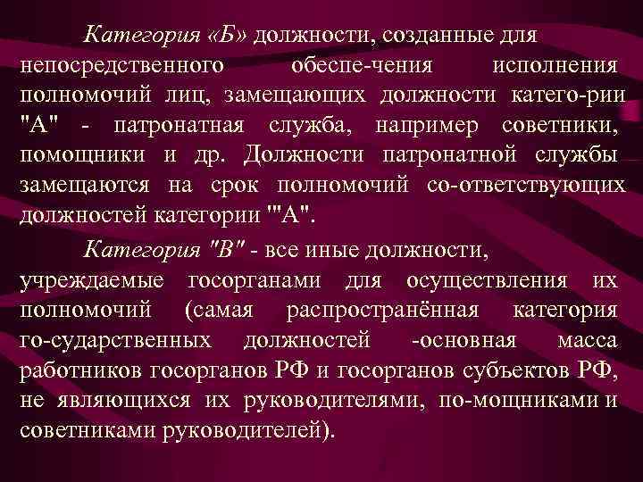 Категория «Б» должности, созданные для непосредственного обеспе чения исполнения полномочий лиц, замещающих должности катего