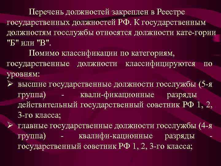 Перечень должностей закреплен в Реестре государственных должностей РФ. К государственным должностям госслужбы относятся должности