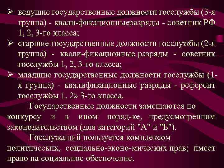 Ø ведущие государственные должности госслужбы (3 я группа) квали фикационные азряды советник РФ р