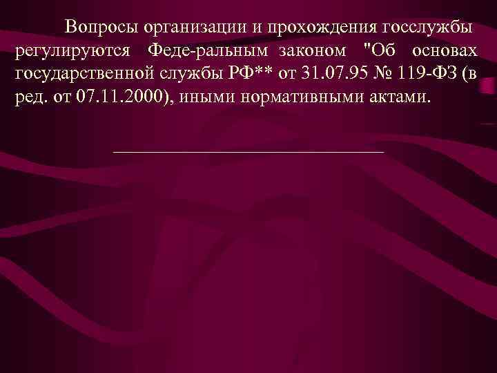 Вопросы организации и прохождения госслужбы регулируются Феде ральным законом 