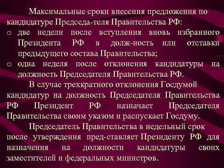 Максимальные сроки внесения предложения по кандидатуре Председа теля Правительства РФ: o две недели после