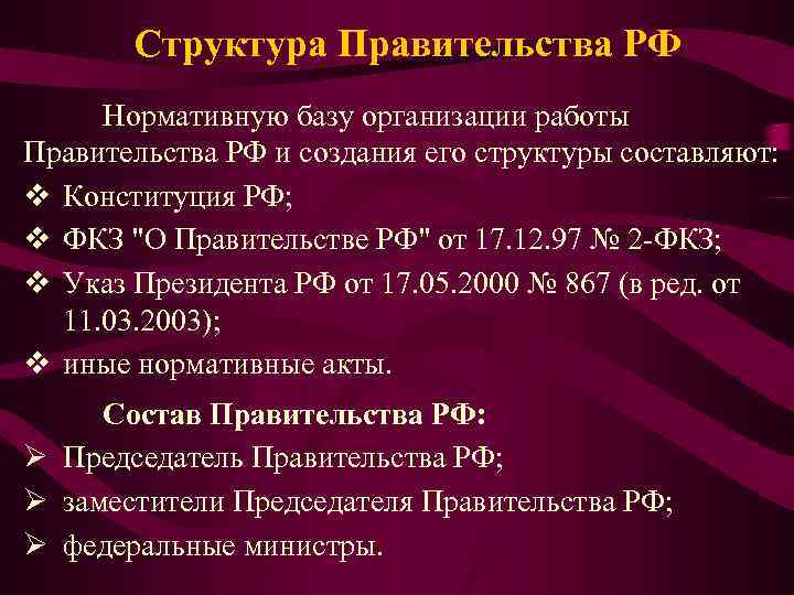 Структура Правительства РФ Нормативную базу организации работы Правительства РФ и создания его структуры составляют: