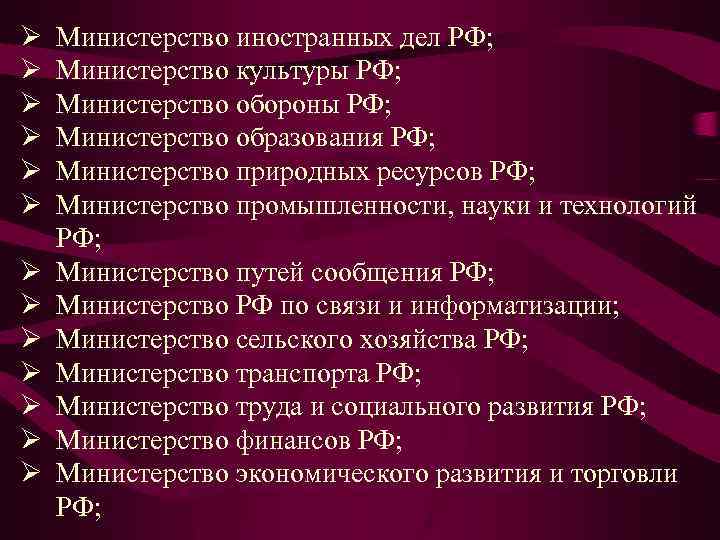 Ø Ø Ø Ø Министерство иностранных дел РФ; Министерство культуры РФ; Министерство обороны РФ;