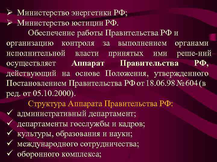 Ø Министерство энергетики РФ; Ø Министерство юстиции РФ. Обеспечение работы Правительства РФ и организацию