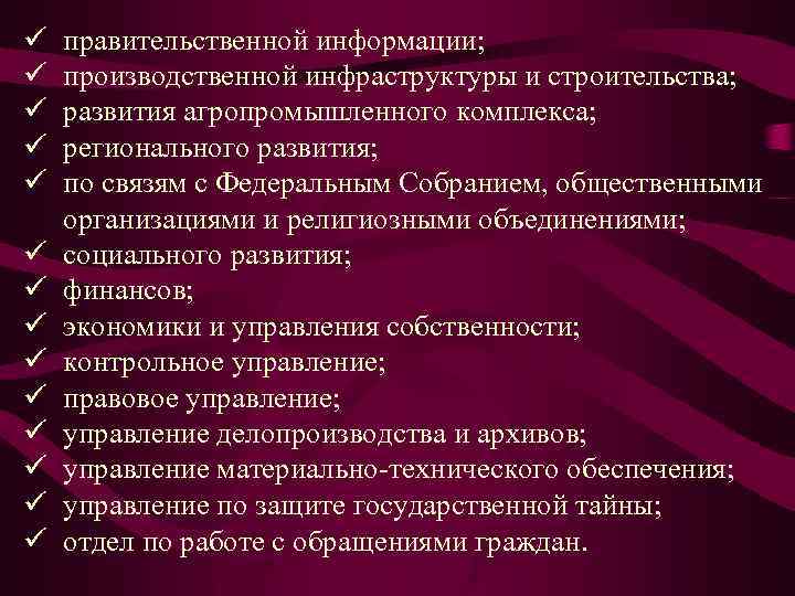 ü ü ü ü правительственной информации; производственной инфраструктуры и строительства; развития агропромышленного комплекса; регионального