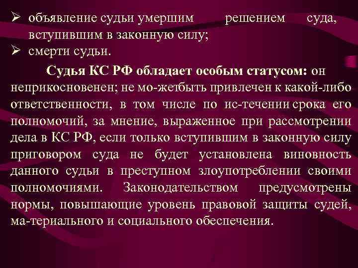 Ø объявление судьи умершим решением суда, вступившим в законную силу; Ø смерти судьи. Судья