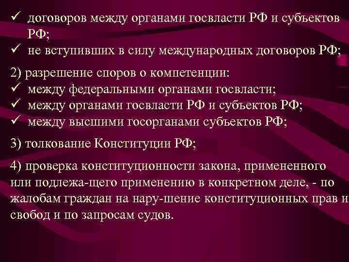 ü договоров между органами госвласти РФ и субъектов РФ; ü не вступивших в силу
