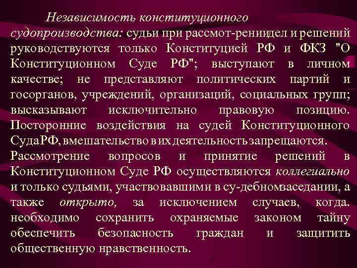 Независимость конституционного судопроизводства: судьи при рассмот рениидел и решений руководствуются только Конституцией РФ и