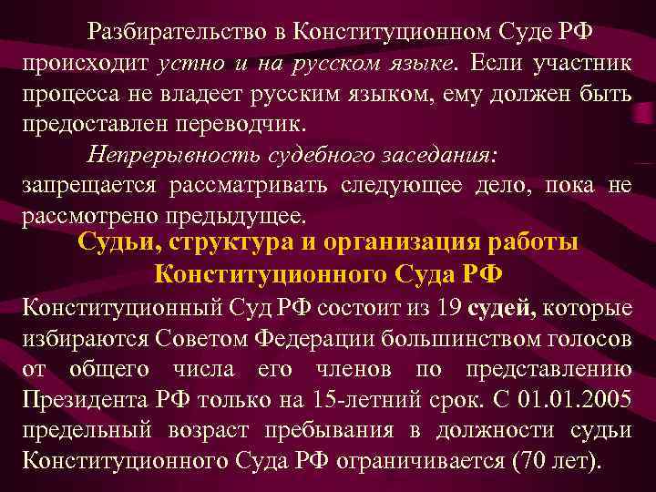 Разбирательство в Конституционном Суде РФ происходит устно и на русском языке. Если участник процесса