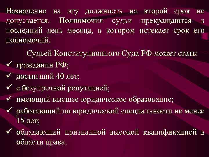 Назначение на эту должность на второй срок не допускается. Полномочия судьи прекращаются в последний