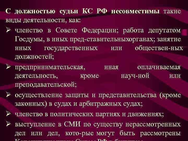 С должностью судьи КС РФ несовместимы такие виды деятельности, как: Ø членство в Совете