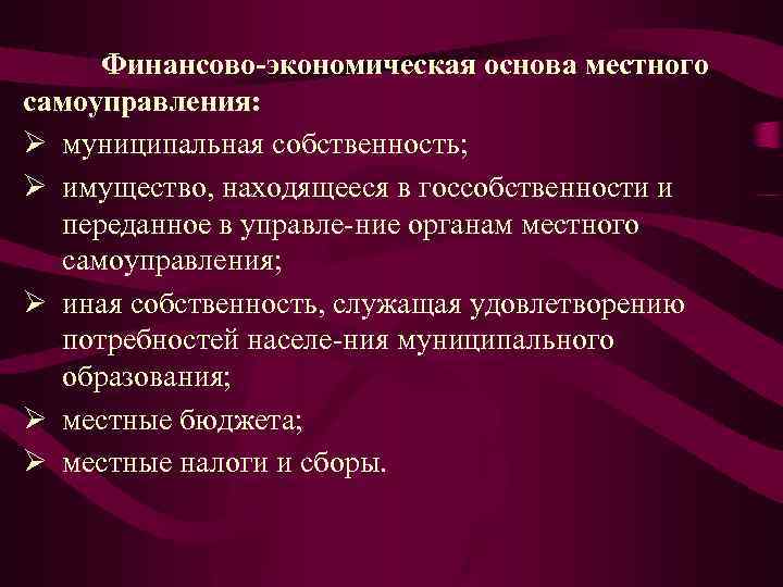 Финансово экономические основы местного самоуправления. Экономическая основа местного самоуправления. Финансово экономическая основа МСУ. Финансово правовые основы местного самоуправления.