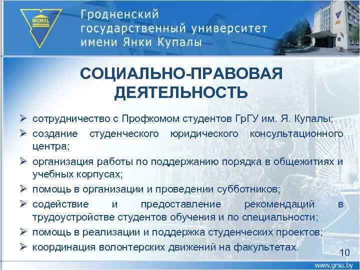 СОЦИАЛЬНО-ПРАВОВАЯ ДЕЯТЕЛЬНОСТЬ Ø сотрудничество с Профкомом студентов Гр. ГУ им. Я. Купалы; Ø создание