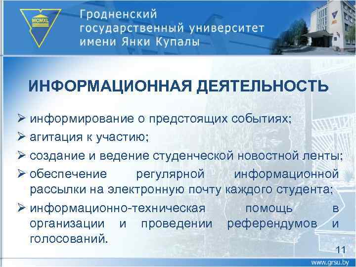 ИНФОРМАЦИОННАЯ ДЕЯТЕЛЬНОСТЬ Ø информирование о предстоящих событиях; Ø агитация к участию; Ø создание и