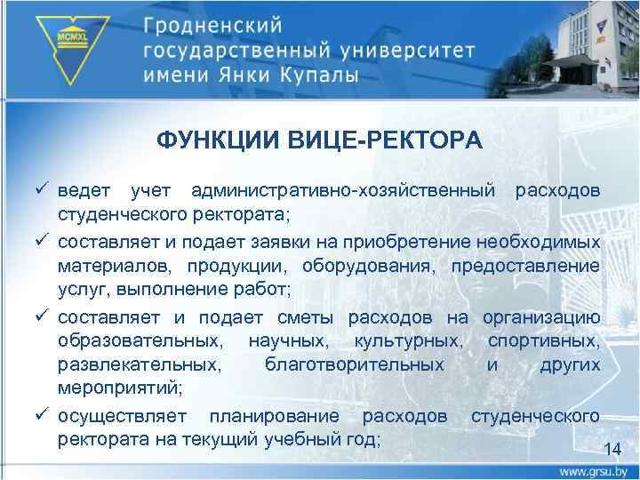 ФУНКЦИИ ВИЦЕ-РЕКТОРА ü ведет учет административно хозяйственный расходов студенческого ректората; ü составляет и подает