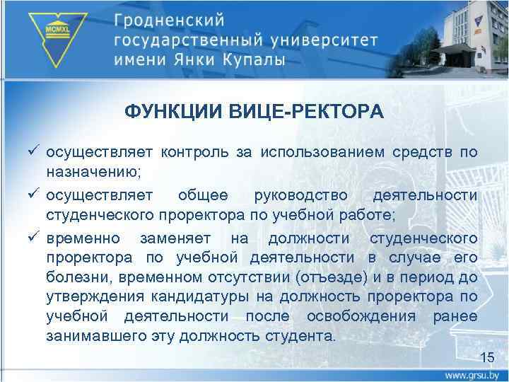ФУНКЦИИ ВИЦЕ-РЕКТОРА ü осуществляет контроль за использованием средств по назначению; ü осуществляет общее руководство