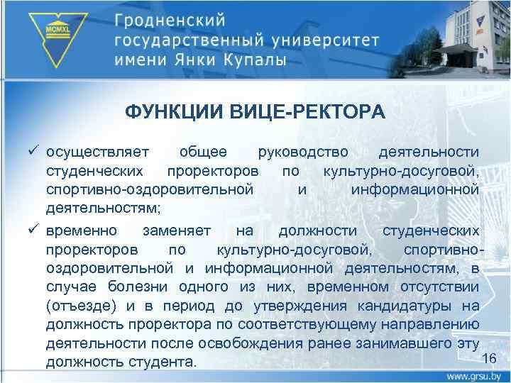 ФУНКЦИИ ВИЦЕ-РЕКТОРА ü осуществляет общее руководство деятельности студенческих проректоров по культурно досуговой, спортивно оздоровительной