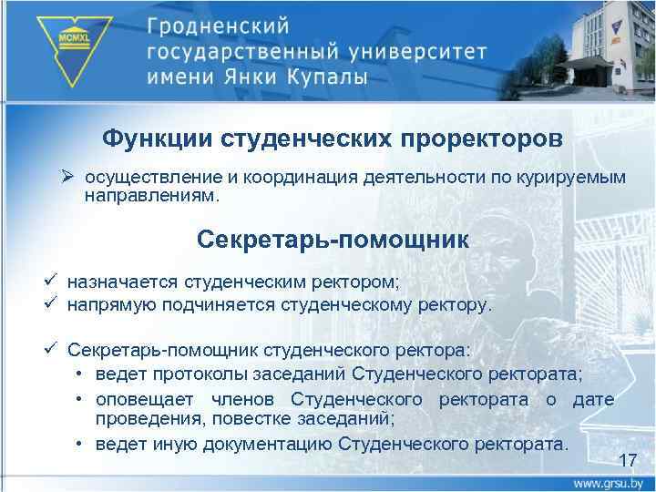 Функции студенческих проректоров Ø осуществление и координация деятельности по курируемым направлениям. Секретарь-помощник ü назначается