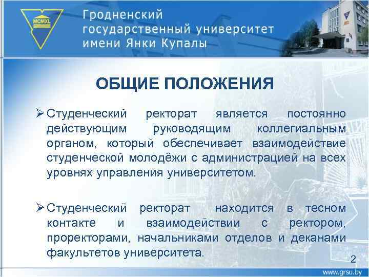 ОБЩИЕ ПОЛОЖЕНИЯ Ø Студенческий ректорат является постоянно действующим руководящим коллегиальным органом, который обеспечивает взаимодействие